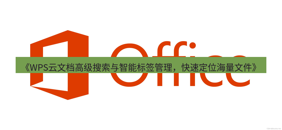 wps下载 《WPS云文档高级搜索与智能标签管理，快速定位海量文件》