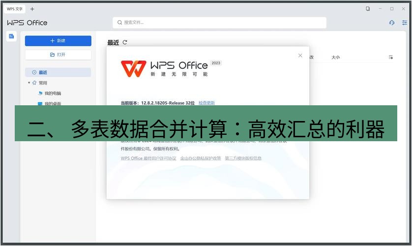 wps下载 二、 多表数据合并计算：高效汇总的利器