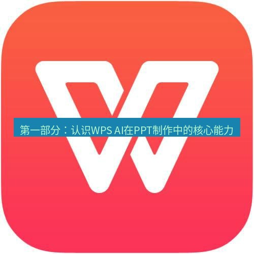 wps下载 第一部分：认识WPS AI在PPT制作中的核心能力