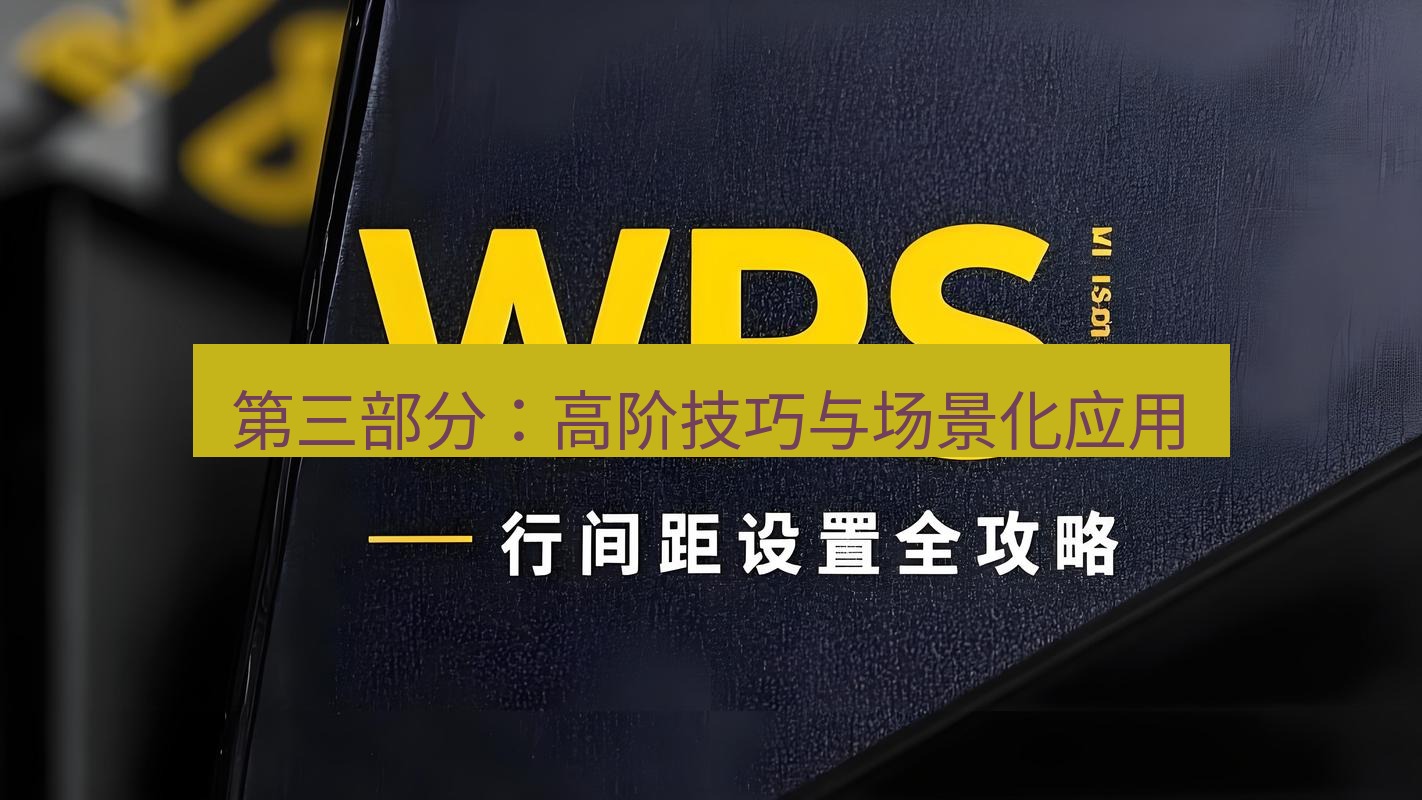 wps下载 第三部分：高阶技巧与场景化应用