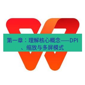 wps下载 第一章：理解核心概念——DPI、缩放与多屏模式