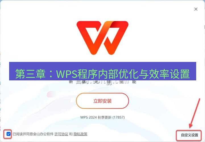 wps下载 第三章：WPS程序内部优化与效率设置