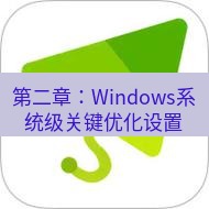 wps下载 第二章：Windows系统级关键优化设置