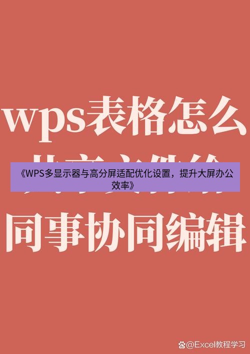 wps下载 《WPS多显示器与高分屏适配优化设置，提升大屏办公效率》