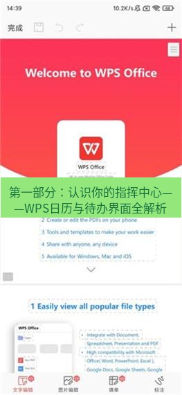 wps下载 第一部分：认识你的指挥中心——WPS日历与待办界面全解析