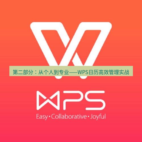 wps下载 第二部分：从个人到专业——WPS日历高效管理实战