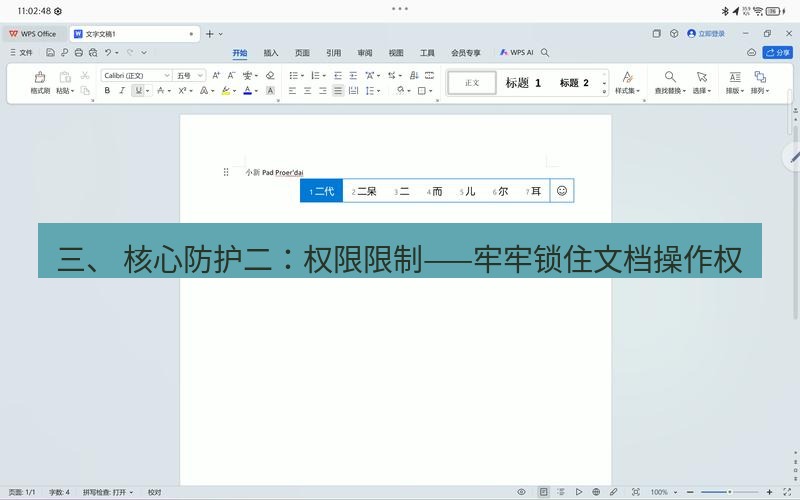 wps下载 三、 核心防护二：权限限制——牢牢锁住文档操作权