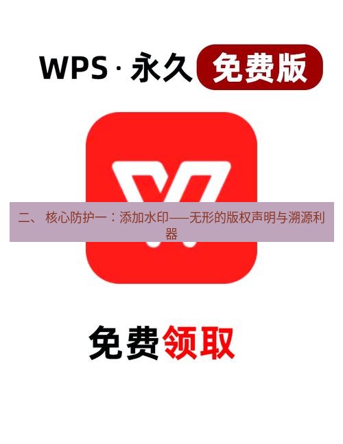 wps下载 二、 核心防护一：添加水印——无形的版权声明与溯源利器