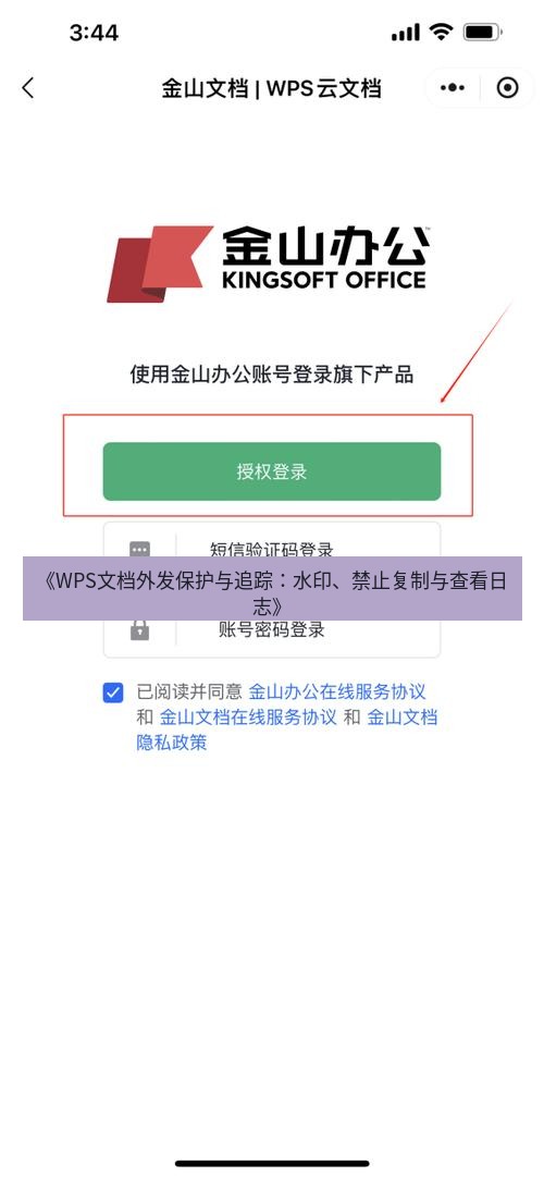 wps下载 《WPS文档外发保护与追踪：水印、禁止复制与查看日志》
