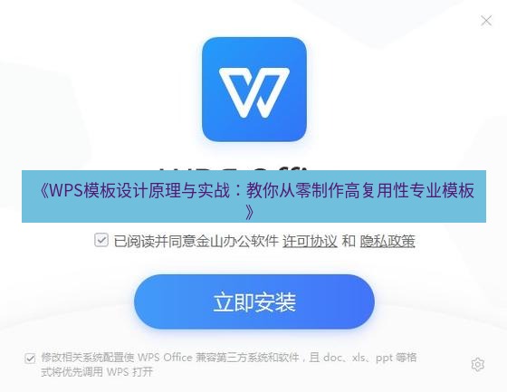 wps下载 《WPS模板设计原理与实战：教你从零制作高复用性专业模板》