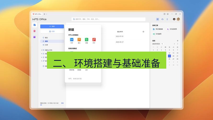 wps下载 二、 环境搭建与基础准备