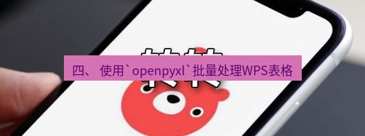 wps下载 四、 使用`openpyxl`批量处理WPS表格