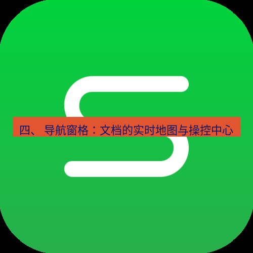wps下载 四、 导航窗格：文档的实时地图与操控中心