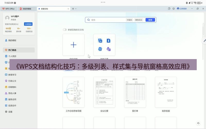 wps下载 《WPS文档结构化技巧：多级列表、样式集与导航窗格高效应用》