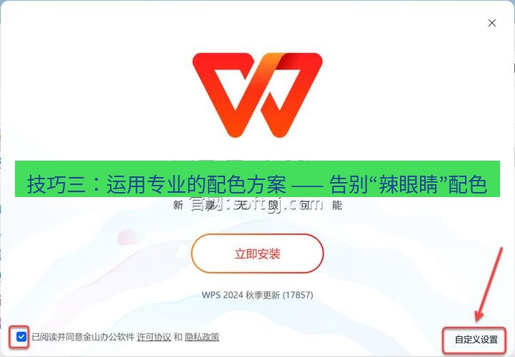 wps下载 技巧三：运用专业的配色方案 —— 告别“辣眼睛”配色