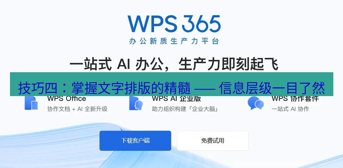 wps下载 技巧四：掌握文字排版的精髓 —— 信息层级一目了然