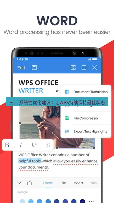 wps下载 三、 系统性优化建议：让WPS持续保持最佳状态