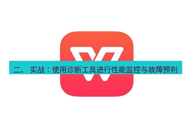 wps下载 二、 实战：使用诊断工具进行性能监控与故障预判