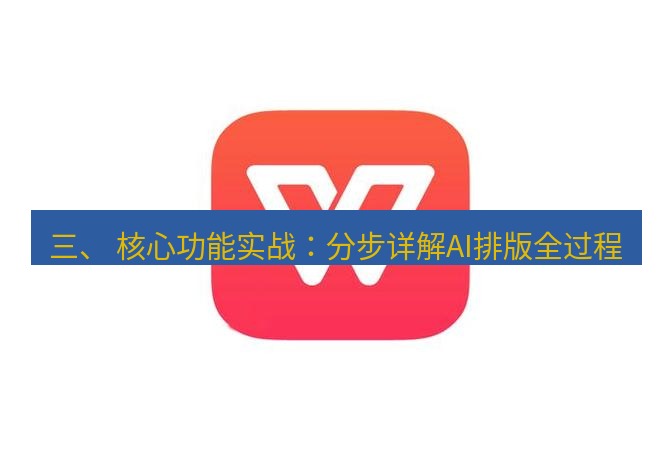 wps下载 三、 核心功能实战：分步详解AI排版全过程