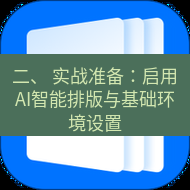 wps下载 二、 实战准备：启用AI智能排版与基础环境设置