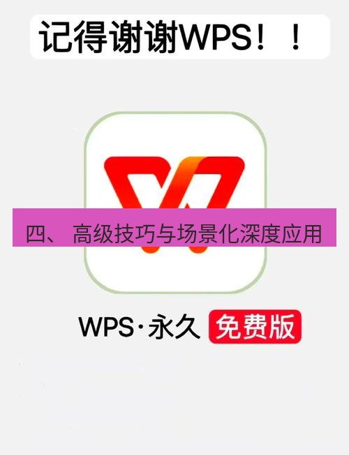 wps下载 四、 高级技巧与场景化深度应用