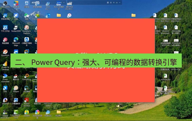 wps下载 二、 Power Query：强大、可编程的数据转换引擎