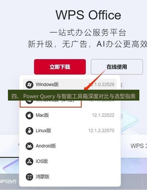 wps下载 四、 Power Query 与智能工具箱深度对比与选型指南