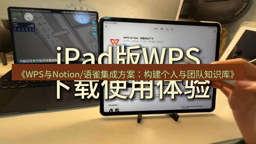 wps下载 《WPS与Notion/语雀集成方案：构建个人与团队知识库》