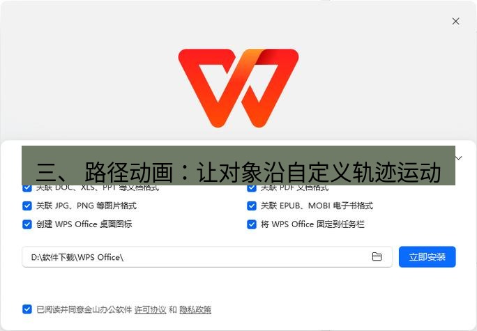 wps下载 三、 路径动画：让对象沿自定义轨迹运动