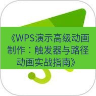 wps下载 《WPS演示高级动画制作：触发器与路径动画实战指南》