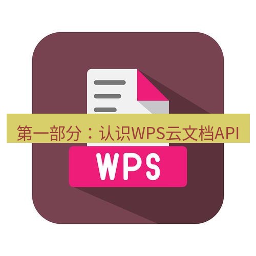 wps下载 第一部分：认识WPS云文档API