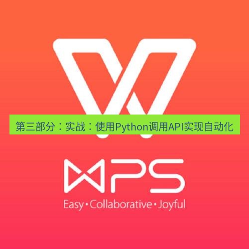 wps下载 第三部分：实战：使用Python调用API实现自动化