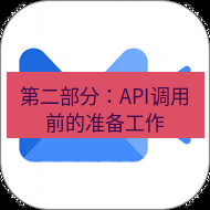 wps下载 第二部分：API调用前的准备工作