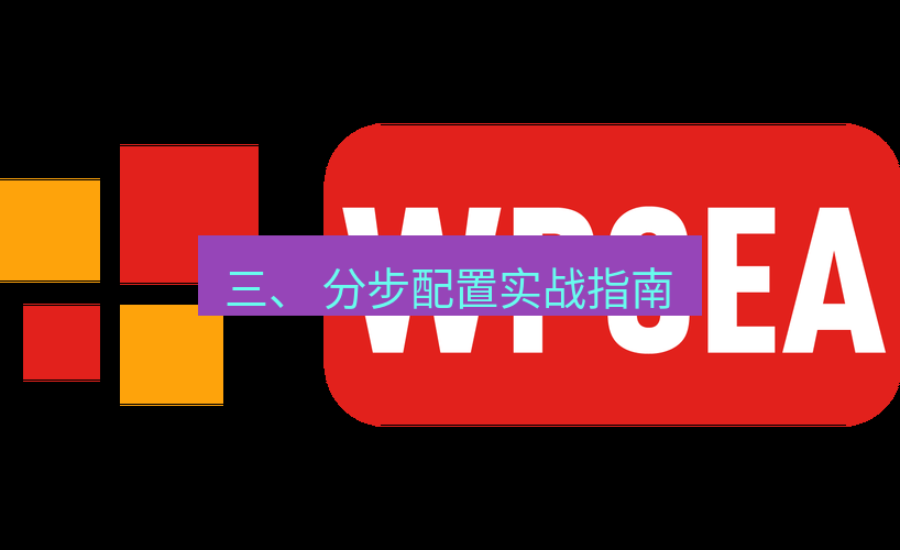 wps下载 三、 分步配置实战指南