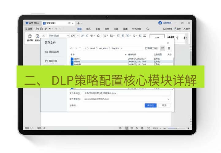 wps下载 二、 DLP策略配置核心模块详解