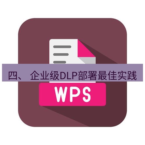 wps下载 四、 企业级DLP部署最佳实践