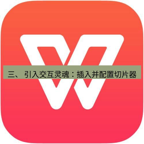 wps下载 三、 引入交互灵魂：插入并配置切片器