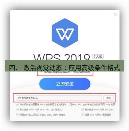 wps下载 四、 激活视觉动态：应用高级条件格式