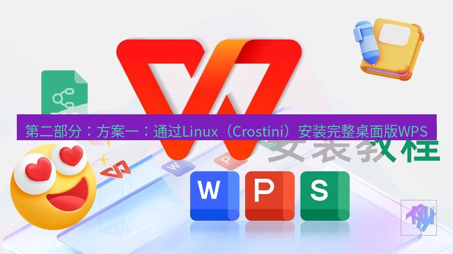 wps下载 第二部分：方案一：通过Linux（Crostini）安装完整桌面版WPS