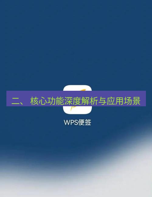 wps下载 二、 核心功能深度解析与应用场景