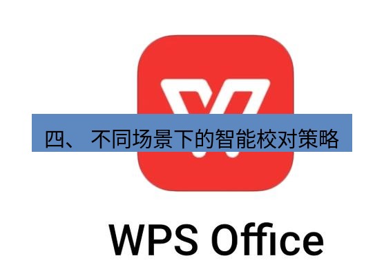 wps下载 四、 不同场景下的智能校对策略