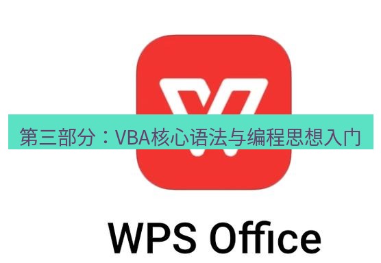 wps下载 第三部分：VBA核心语法与编程思想入门