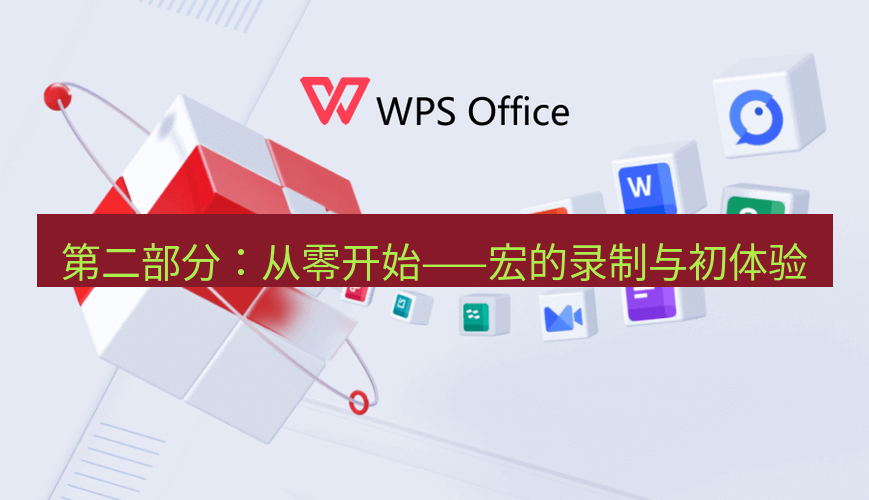 wps下载 第二部分：从零开始——宏的录制与初体验