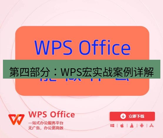 wps下载 第四部分：WPS宏实战案例详解