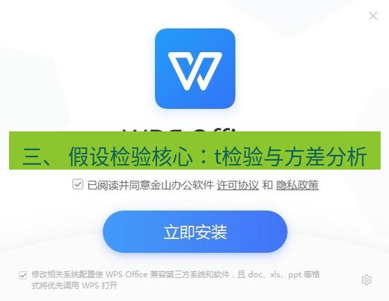 wps下载 三、 假设检验核心：t检验与方差分析