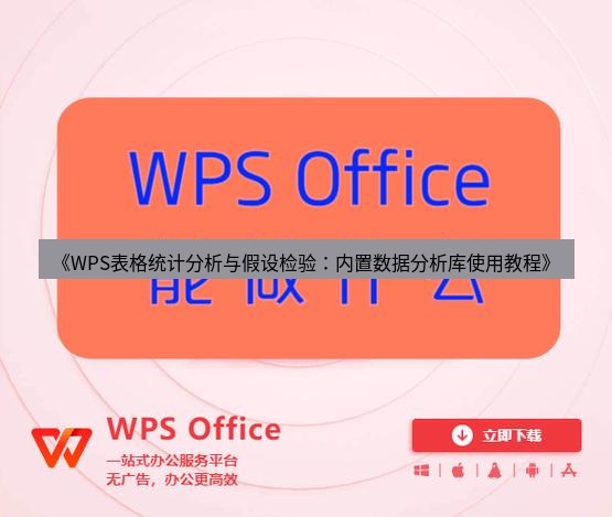 wps下载 《WPS表格统计分析与假设检验：内置数据分析库使用教程》