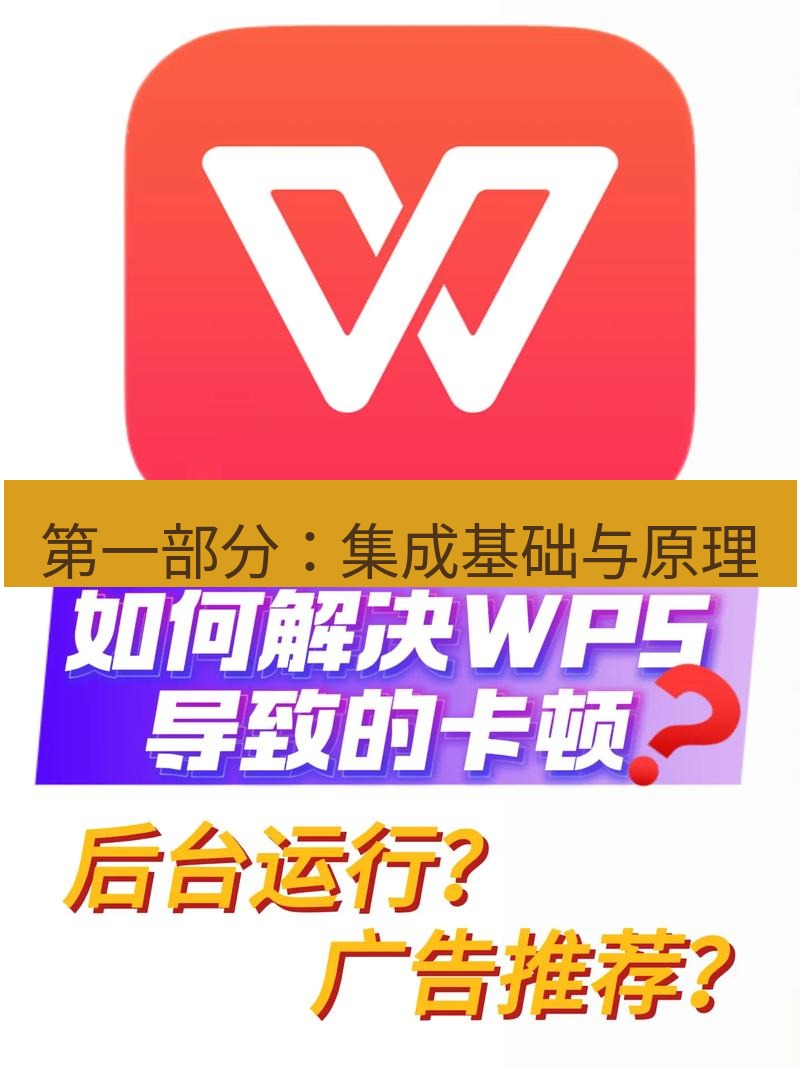 wps下载 第一部分：集成基础与原理