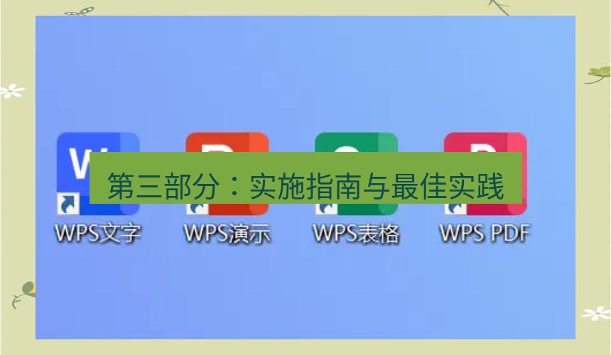 wps下载 第三部分：实施指南与最佳实践