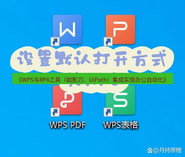 wps下载 《WPS与RPA工具（如影刀、UiPath）集成实现办公自动化》