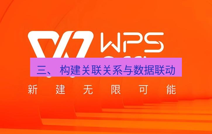 wps下载 三、 构建关联关系与数据联动